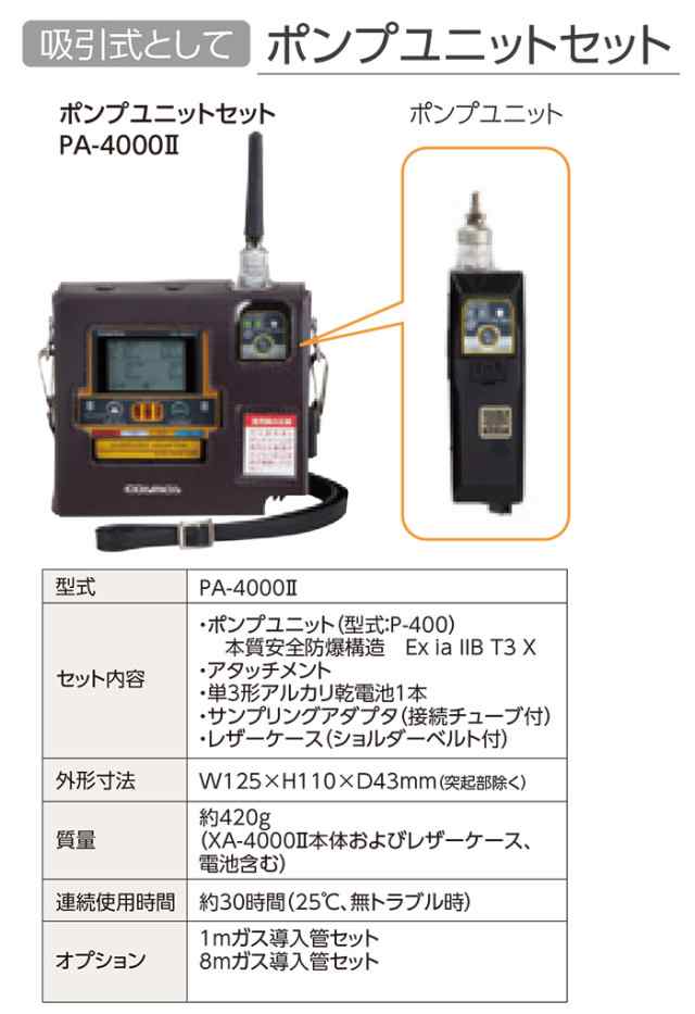 新コスモス電機 マルチ型ガス検知器 XA-4000IIシリーズ用 ポンプユニットセット PA-4000II