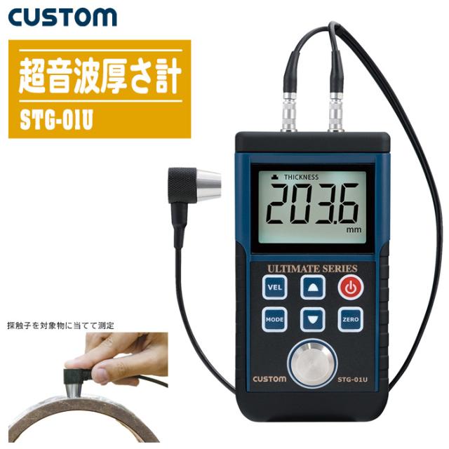 CUSTOM カスタム 超音波厚さ計 STG-01U 【厚さ測定 超音波パルス反射式 ケース付き】の通販は
