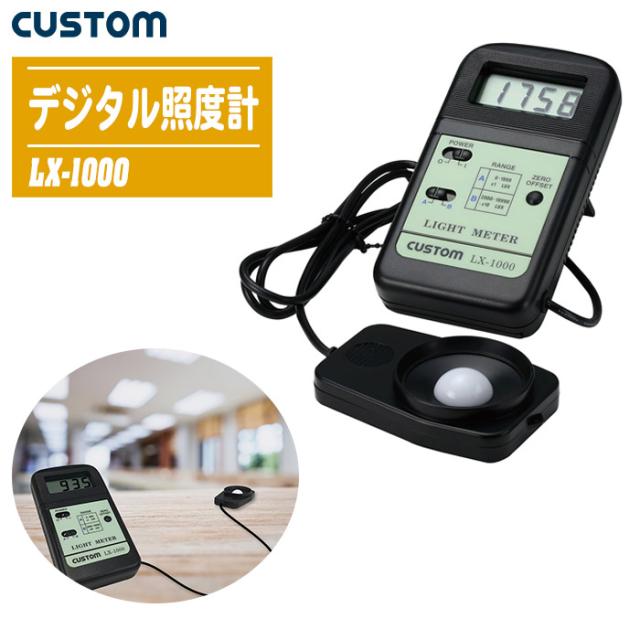 CUSTOM カスタム デジタル照度計 LX-1000【計測機器 照度調査 照度管理 照度チェック 節電管理 建築設計 自然環境測定器 LX1000】の通販は