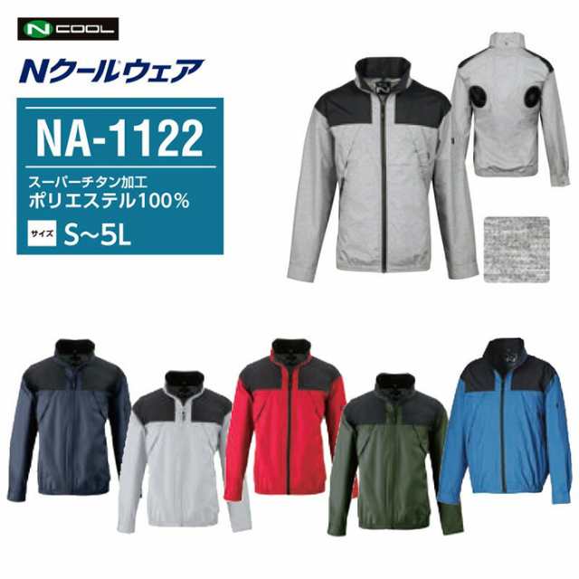 NSP エヌ・エス・ピー Nクール ウェア ファン付きウェア 長袖 NA-1122【ウェアのみ】ファン付き作業服 電動ファン付きウェアの通販は 10,757円