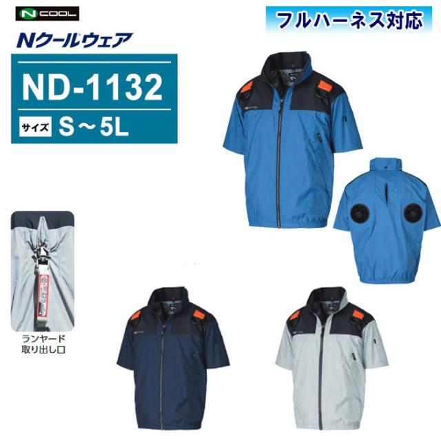 NSP エヌ・エス・ピー Nクール ウェア ファン付きウェア 半袖 フルハーネス対応モデル ND-1132【ウェアのみ】上部ファンの通販はその他ジャケット・アウター
