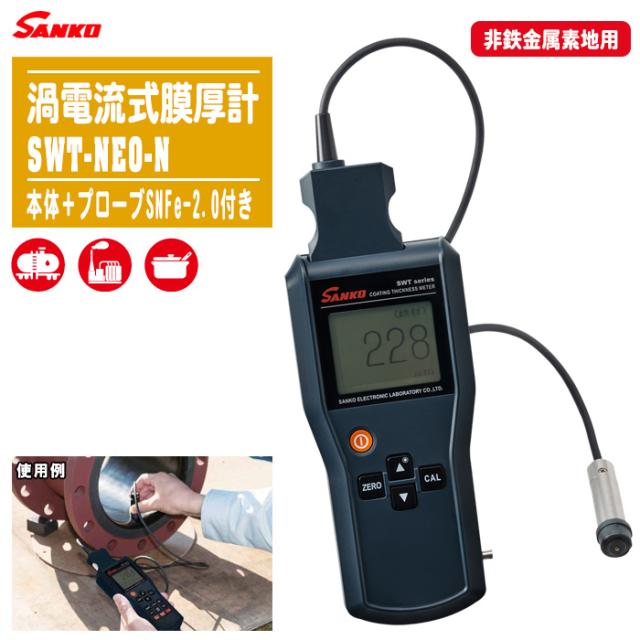SANKO サンコウ電子  渦電流式膜厚計 SWT-NEO-N 本体＋プローブSNFe-2.0付き 【非鉄金属素地用プローブ 計量 測量 測定 計測 試験 SWT-NEOシリーズ】の通販は