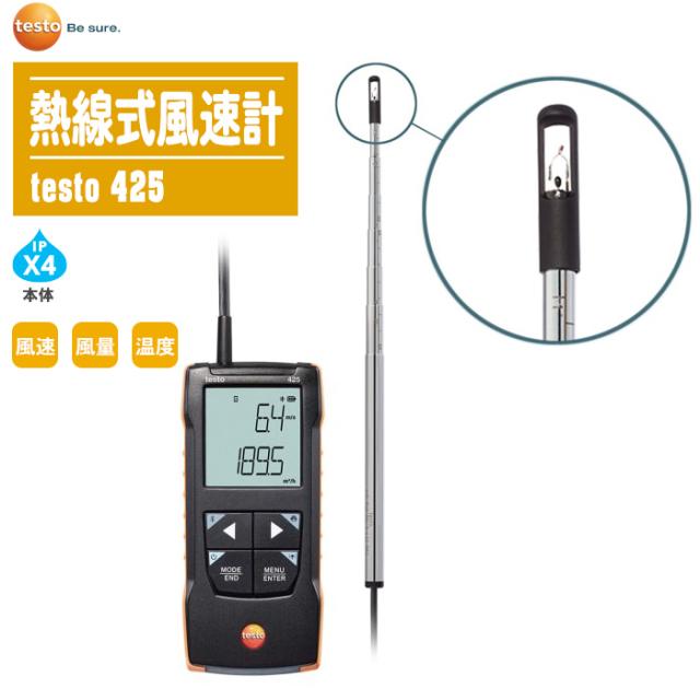 TESTO テストー 熱線式風速計 testo 425 【風速 風温 風量 0563 0425 testo425】の通販は
