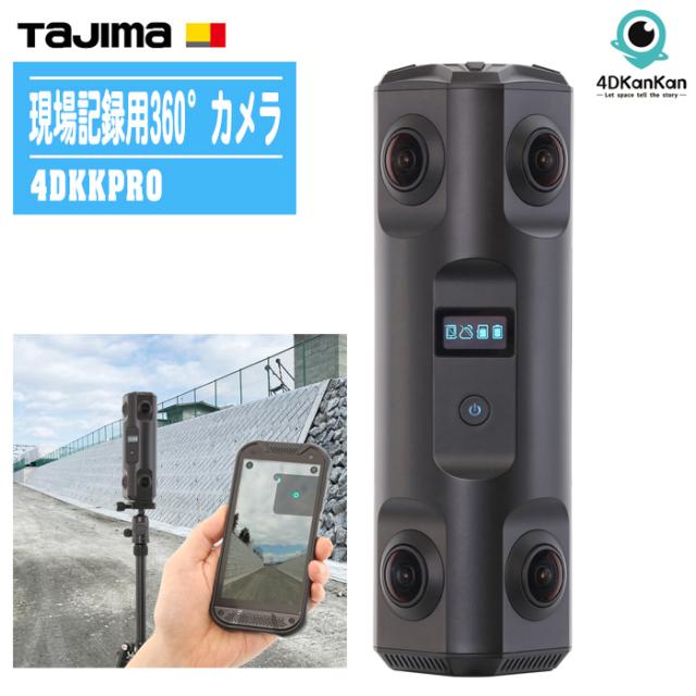 TAJIMA タジマ 現場記録用360°カメラ 4DKanKan Pro 4DKKPRO 三脚付【現場撮影用カメラ 小型軽量 工事現場の各工程 竣工時 災害調査】の通販は