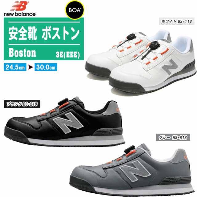 new balance ニューバランス 安全靴 Boston ボストン 3E BS-118 BS-218 BS-818 全3色 安全スニーカー セーフティシューズ 作業靴 衝撃吸