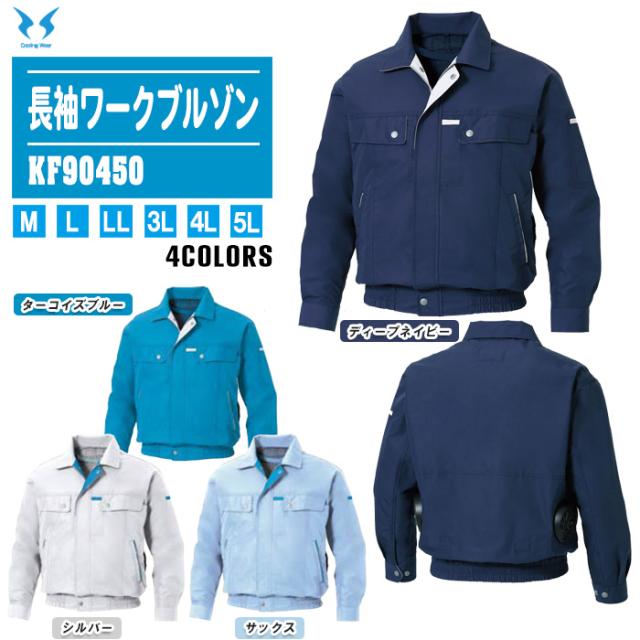 SUN-S サンエス 長袖ワークブルゾン KF90450 服のみ 全4色 ファン付きウェア 作業着 熱中症対策 風神服 ※ファン・バッテリーは別売ですの通販は