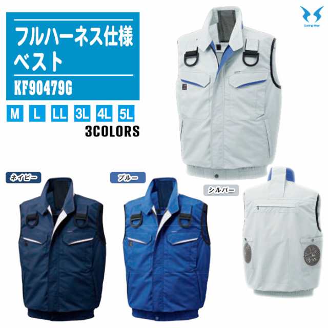SUN-S サンエス フルハーネス用ベスト KF90479G 服のみ 全3色 フルハーネス仕様 ファン付きウェア 作業着 夏 涼しい 熱中症対策 風神服の通販は