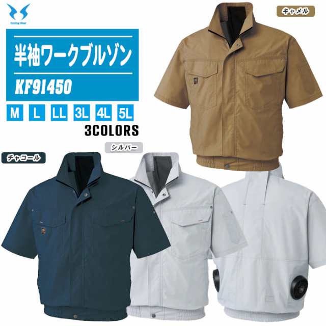 SUN-S サンエス 半袖ワークブルゾン KF91450 服のみ 全3色【ファン付きウェア UVカット 作業着 熱中症対策 風神服】の通販は