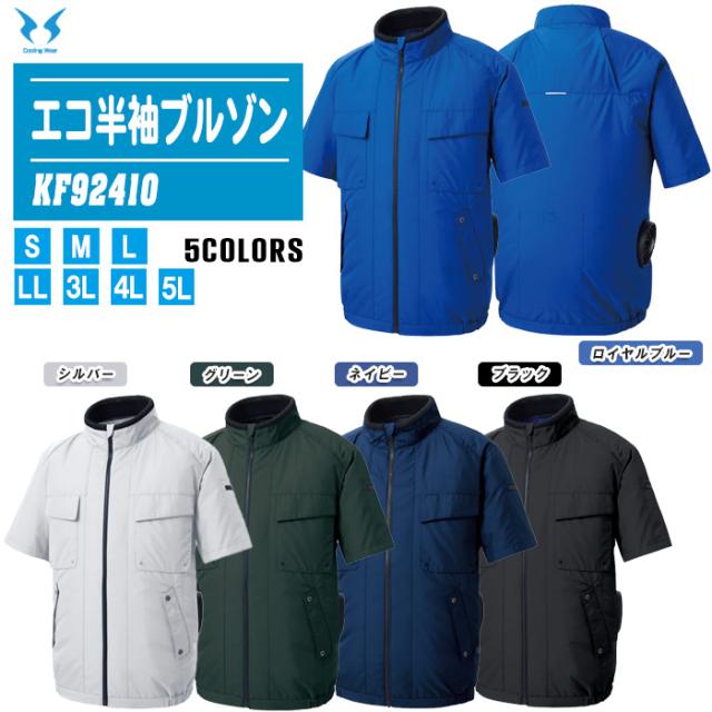 SUN-S サンエス エコ半袖ブルゾン KF92410 服のみ 全5色【ファン付きウェア UVカット 帯電防止素材 作業着 熱中症対策 風神服】の通販は