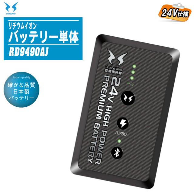 SUN-S サンエス 24V仕様 リチウムイオンバッテリー単体 RD9490AJ【日本製 5セルバッテリーのみ 簡易防水 最大出力24V 2024年モデル】の通販は 17,160円