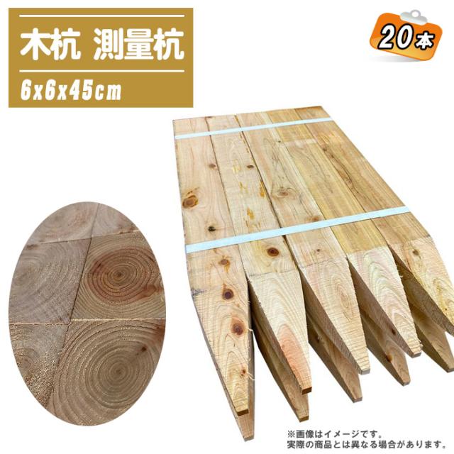 木杭 測量杭 6x6x45cm 20本 【目串 木杭 杭 園芸 土木 測量 建築】の通販はau PAY マーケット - 土木測量試験用品のソッ ...
