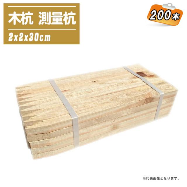 木杭 測量杭 2x2x30cm 200本 【目串 木杭 杭 園芸 土木 測量 建築】の通販はau PAY マーケット - 土木測量試験用品のソ ...