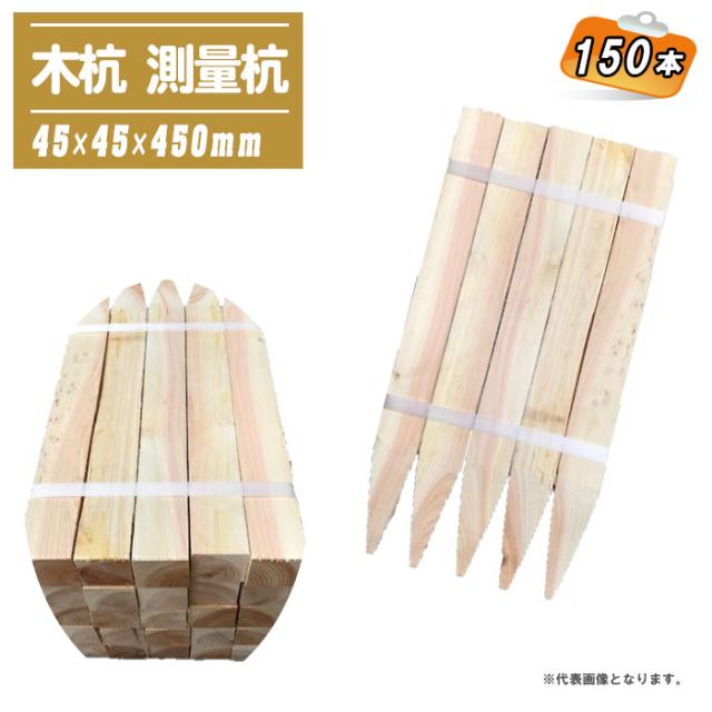 木杭 測量杭 45x45x450mm 150本 【目串 木杭 杭 園芸 土木 測量 建築】の通販は