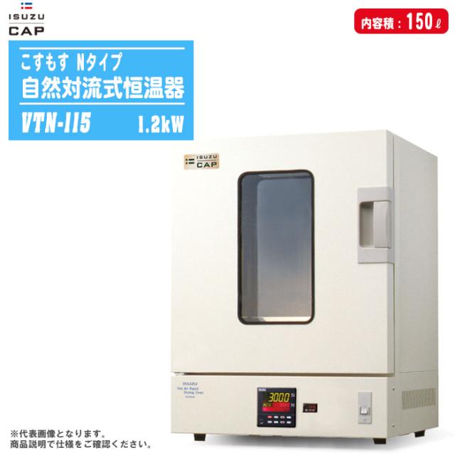 ISUZU いすゞ製作所 自然対流式恒温器 こすもす Nタイプ VTN-115 内容積:150L 日本製 密度試験 土質試験 含水比試験 粒度試験 恒温試験機の通販は