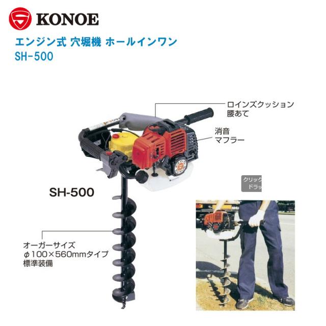 KONOE コノエ エンジン式 穴堀機 ホールインワン SH-500【付属品:オーガー100φ×750mm プラスドライバー ソケットレンチ ワイヤー止め具2個】【軽量 簡単 測量杭打ち作業 土木 建築 工事】