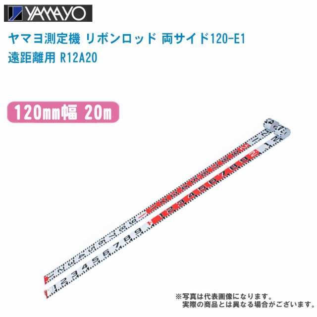 YAMAYO ヤマヨ測定機 リボンロッド 両サイド120-E1 遠距離用 120mm幅 20m R12A20【E1タイプ 現場写真 現場記録写真 巻尺 土木 建築 造園