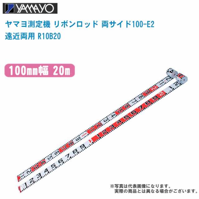 YAMAYO ヤマヨ測定機 リボンロッド 両サイド100-E2 遠近両用 100mm幅 20m R10B20【テープのみ E2タイプ 現場写真 現場記録写真 巻尺 土木