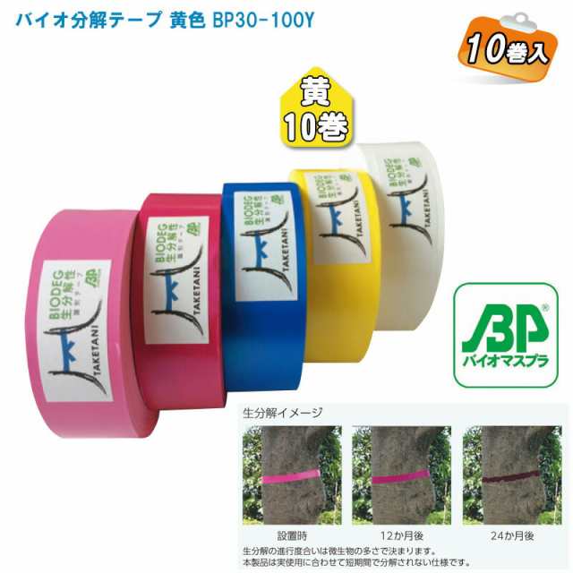 竹谷商事 バイオ分解テープ 黄色 BP30-100Y 10巻入【樹木テープ 目印テープ 標識テープ 測量テープ 森林用テープ BP30】の通販は 13,145円