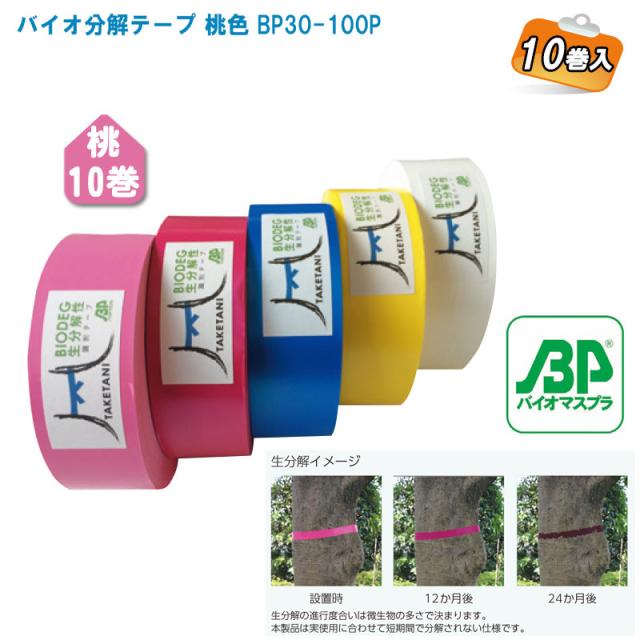 竹谷商事 バイオ分解テープ 桃色 BP30-100P 10巻入【樹木テープ 目印テープ 標識テープ 測量テープ 森林用テープ BP30】の通販は 10,253円