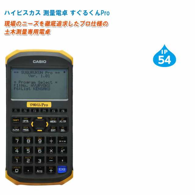 ハイビスカス 測量電卓 すぐるくんPro【土木用計算機 土木用計算機 測量計算機 測量電卓 測量計算】