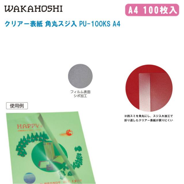 ワカホシ クリアー表紙 角丸スジ入 PU-100KS A4 100枚入【A4判 角丸・スジ入仕様 ビニール・クリアー表紙 表紙保護】の通販は