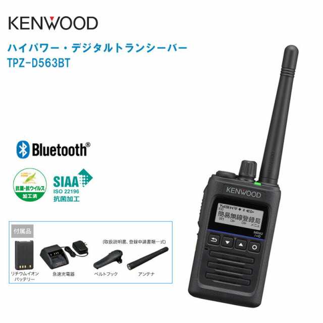 JVC KENWOOD ケンウッド ハイパワーデジタルトランシーバー TPZ-D563BT