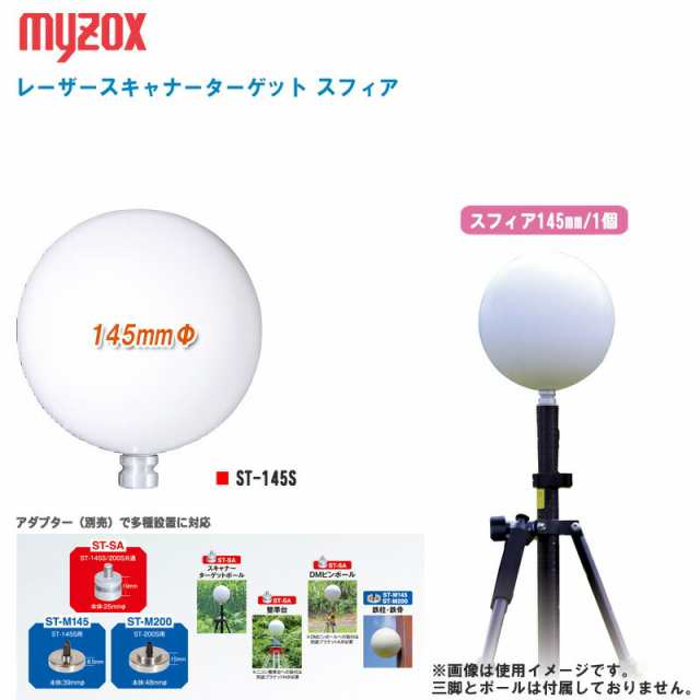 MYZOX マイゾックス レーザースキャナーターゲット スフィア 145mmΦ 単品1個 ST-145S【プリズム GNSS GPS 測量 測距 測角 土木 建築】