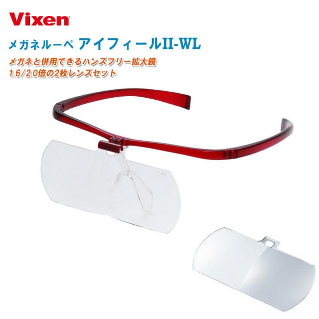Vixen ビクセン メガネルーペ アイフィールII-WL【1.6/2.0倍の2枚レンズセット 軽量拡大鏡 メガネ併用可 両眼観察用 アイフィール2-WL】の通販は 7,943円