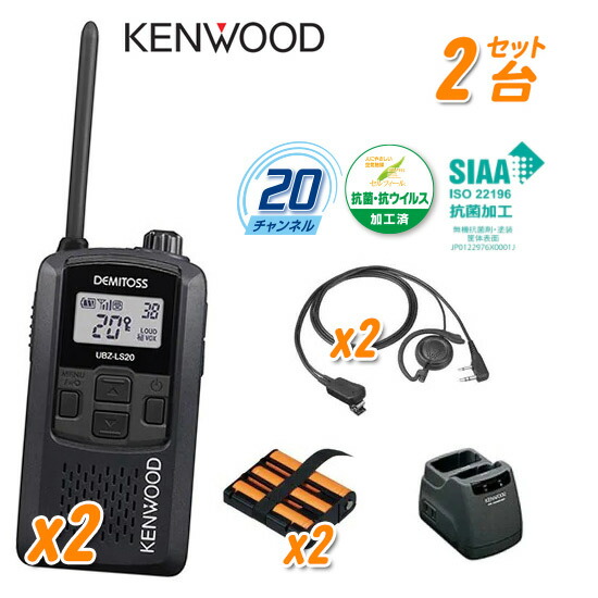KENWOOD ケンウッド 特定小電力トランシーバー デミトス スターターセット ブラック 2台セット UBZ-LS20B SET【トランシーバー 無線機 JVCケンウッド】の通販は 29,510円