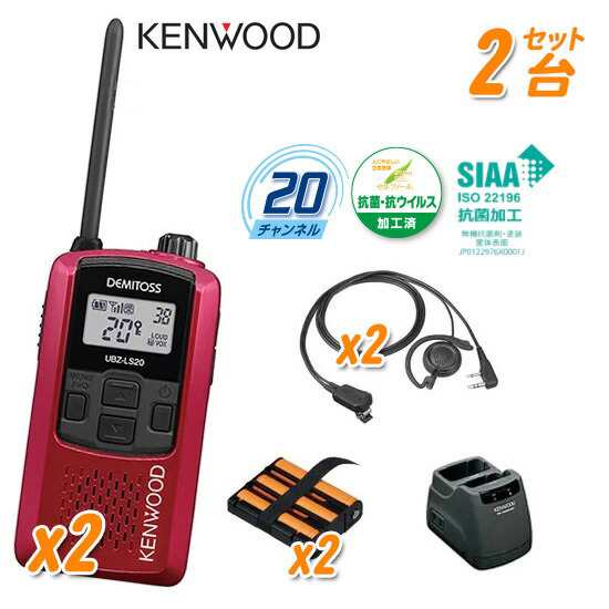 KENWOOD ケンウッド 特定小電力トランシーバー デミトス スターターセット レッド 2台セット UBZ-LS20RD SET【トランシーバー 無線機 JVCの通販は