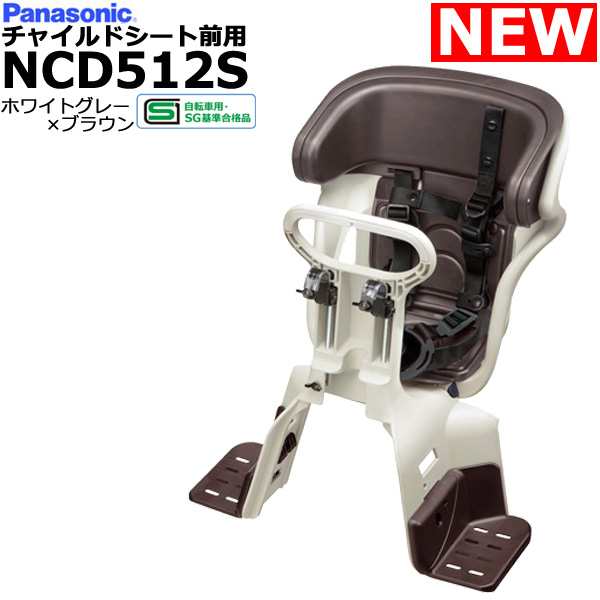 ＊1営業日発送＊ NCD512S ホワイトグレー×ブラウン 純正 パナソニック ギュットシリーズに フロントチャイルドシート 前チャイルドシー