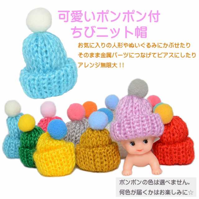 メール便対応】ポンポン付ニット帽 帽子 ハンドメイド 人形 パーツ 手芸素材 小さい ぬいぐるみ 多用途【手作り アクセサリー オリジナの通販はau  PAY マーケット KEEP YOU (GW休業：4/29-5/7日) au PAY マーケット店 au PAY マーケット－通販サイト