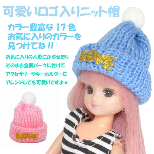 メール便対応 ミニニット帽 帽子 Love ロゴ ニットキャップ ニット帽子 ハンドメイド 人形 パーツ 手芸素材 小さい ぬいぐるみ 多用途の通販はau Pay マーケット Keep You Gw休業 4 28 5 10日