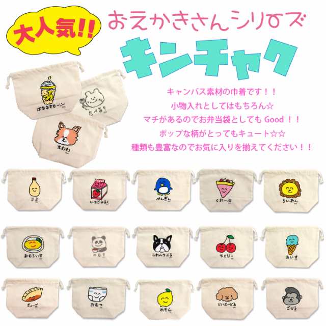 【6点までメール便280円対応】キンチャク pouch-02 おえかきさん ポーチ 買い物 バッグ マチ付き 18種類 おもしろ雑貨 生活雑貨 カラフル