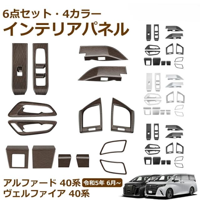 アルファード 40系 ヴェルファイア 40系 パーツ ウィンドウスイッチパネル 運転席スイッチパネル インナードアハンドルパネル サイドエアコン吹き出し口カバー パネル デフォッガーガーニッシュ カスタム アクセサリー