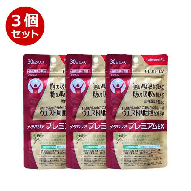 FUJIFILMメタバリアEX30日分240粒 メタバリアプレミアムEX 30日分 3袋