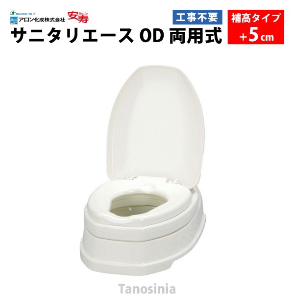 安寿 サニタリーエース OD両用式 補高#5（871-031）介護用品 洋式便座 和式トイレ 簡易 設置 工事不要 フタ 後付け かぶせるだけ 置くだ