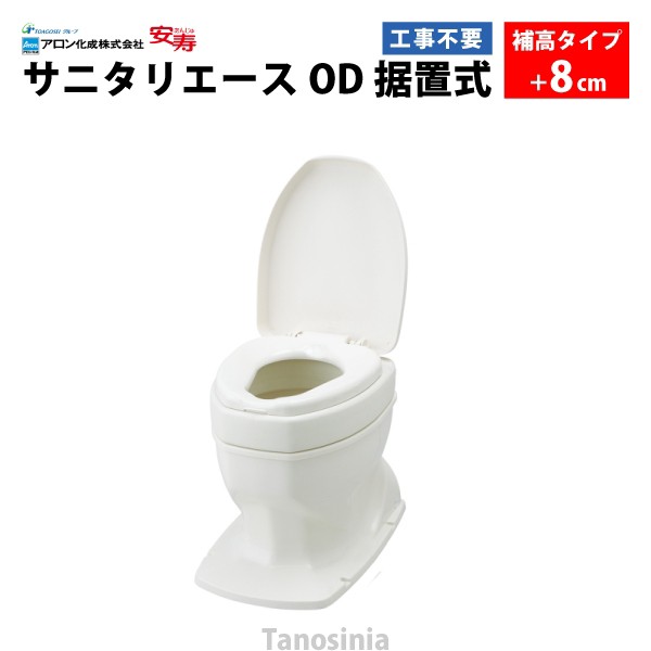 安寿 サニタリーエース OD据置式 補高#8（871-034）介護用品 洋式便座 和式トイレ 簡易 設置 工事不要 フタ 後付け かぶせるだけ 置くだ