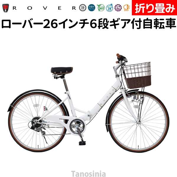 折りたたみ自転車 折り畳み自転車 26インチ ギア レディース 自転車 折り畳み シティサイクル ローバー ROVER シティ FDB266SL MG-RV266L