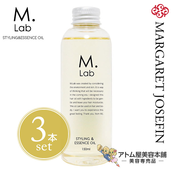 【送料無料！】エムラボ（M lab）スタイリング＆エッセンスオイル 150ml＜3本セット！＞【ヘアオイル オイルトリートメント 美容オイル トリートメント 万能オイル アウトバストリートメント 洗い流さないトリートメント スタイリングオイル ヘアエッセンス】