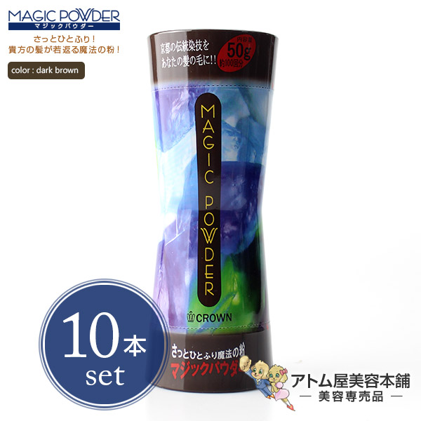 【送料無料！】マジックパウダー 50g ダークブラウン 10本セット！【薄毛隠し 薄毛カバー 薄毛対策 白髪隠し 白髪カバー 瞬間増毛 増毛 形脱毛 クラウン MAGIC POWDER 10個 10点】