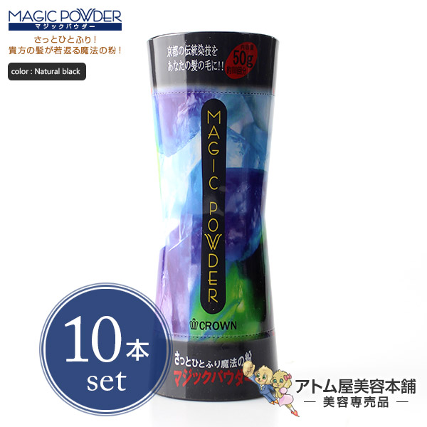 【送料無料！】マジックパウダー 50g ナチュラルブラック 10本セット！【薄毛隠し 薄毛カバー 薄毛対策 白髪隠し 白髪カバー 瞬間増毛 増毛 形脱毛 クラウン MAGIC POWDER 10個】