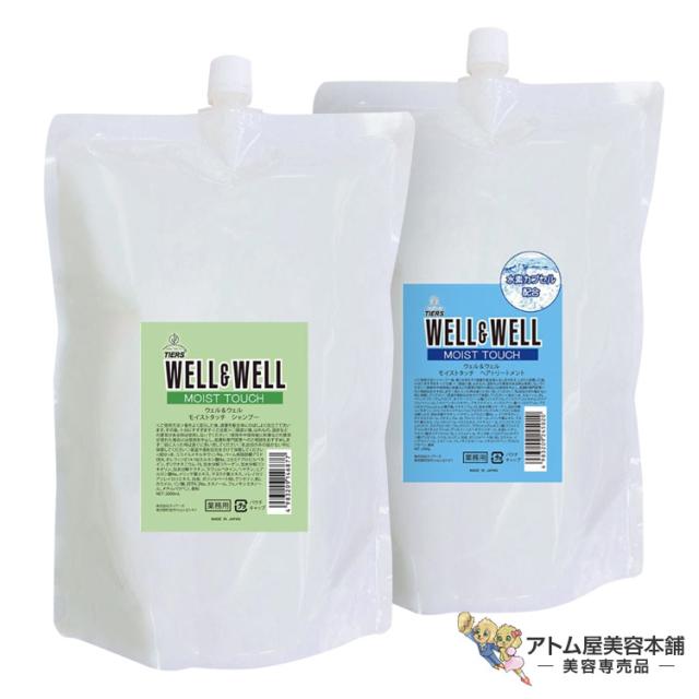 TIERS（ティアーズ）ウェル＆ウェル モイストタッチ シャンプー 2000ml ＆ トリートメント 2000g セット ヘアケア ダメージ 予防 対策 補修 修復 ケア 毛髪補修成分 ケラチン 業務用プレシャンプー 大容量 詰め替え用 詰替用 レフィル 美容専売 サロン専売 WELL&WELL