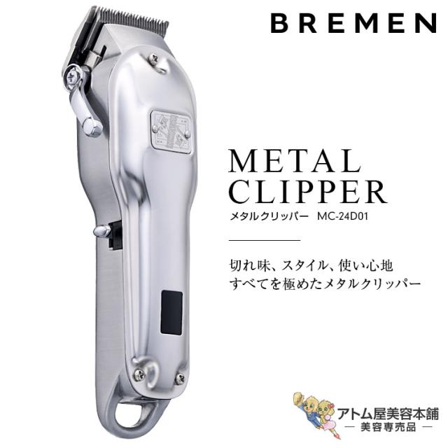 BREMEN ブレーメン メタルクリッパー MC-24D01 バリカン クリッパー トリマー フェードスタイル シェーバー ヘアトリマー 散髪 カット プロ用 業務用 使いやすい 握りやすい 軽い 切れ味抜群 快適 高耐久 美容室 理容室 床屋 バーバー サロン 美容専売 サロン専売