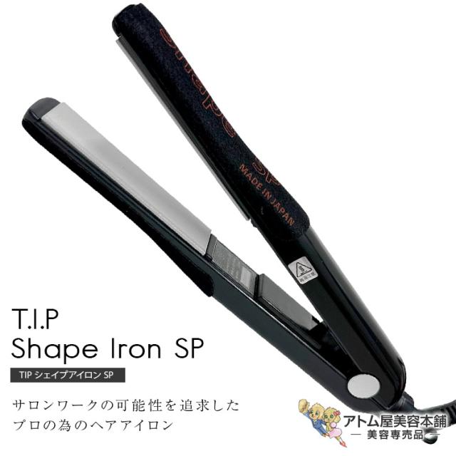 送料無料！TIP シェイプアイロン SP（日本製）ヘアーアイロン ストレートアイロン ヘアアイロン アイロン コテ 縮毛矯正 200℃ 耐熱フェルト 時短 プロ仕様 美容専売 サロン専売 T.I.P Shape Iron SSリニューアル