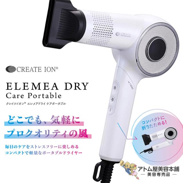 クレイツ エレメア ドライ ケアポータブル 1200W ドライヤー ポータブルドライヤー 折りたたみ 折り畳み コンパクト 速乾ドライ 軽量ボディ 美容専売 サロン専売 プロ仕様 パワフル ヘアケア クレイツイオン CREATE ELEMEA DRY CARE PORTABLE