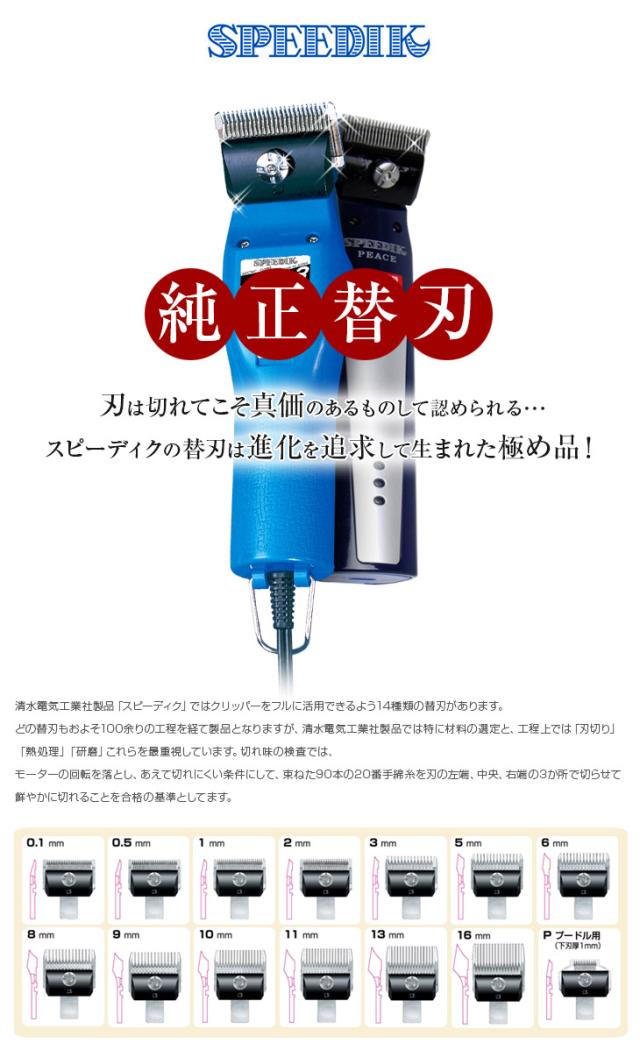 スピーディク 電気バリカン 純正替刃 6mm 1個 替刃のみ 理容 美容 理容師 美容師 プロ用 業務用バリカン スピーディック バリカン 替刃」の人気商品一覧 | 安い商品を通販