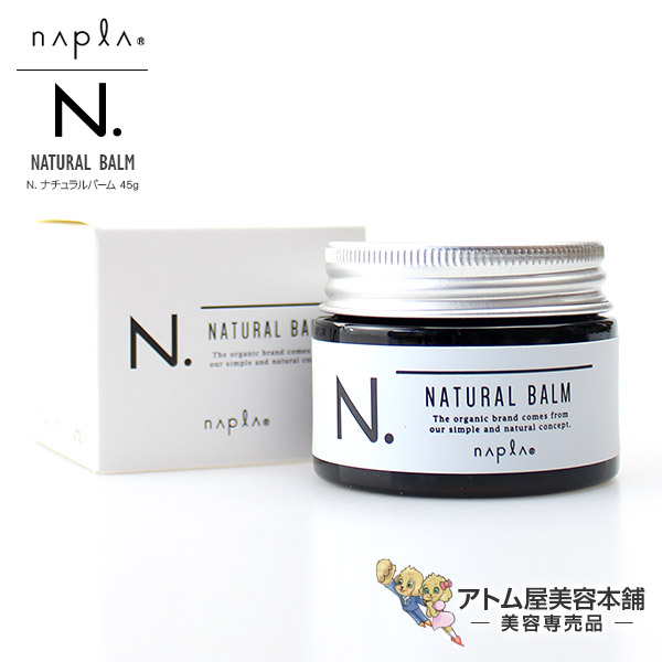 大人気★品薄　ナプラ N. エヌドット ナチュラルバーム 45g　ヘアワックス N. ナチュラルバーム UR | ナプラ公式サイト