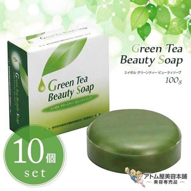 エイゼル グリーンティー ビューティソープ 100g×10個セット ネット付き 洗顔 固形石鹸 ソープ 石けん 化粧石けん 弾力泡 保湿 潤い うるおい 汚れ 皮脂 吸着 洗浄 対策 予防 ケア スキンケア メイク落とし 人気 ロングセラー 美容専売 サロン専売 アイワ