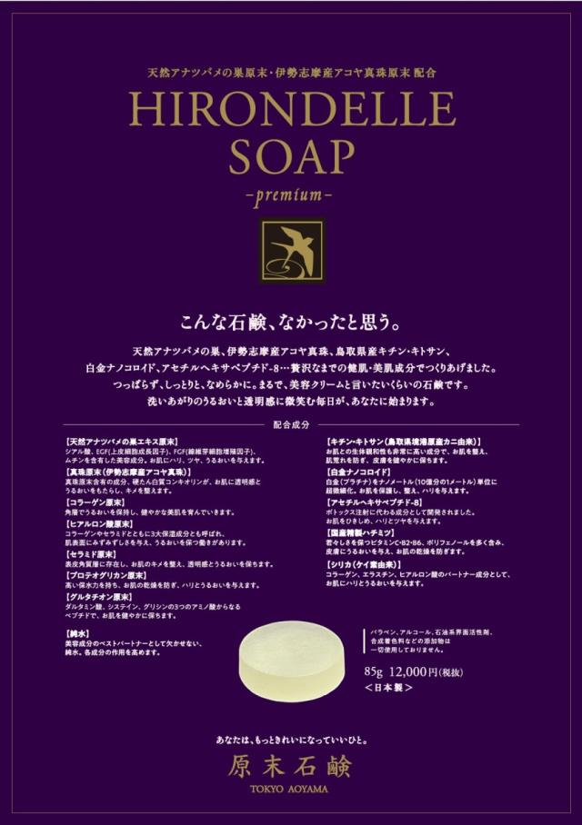 送料無料！イロンデルソープ プレミアム HIRONDELLE SOAP Premium 洗顔石鹸 85g（泡立てネット付）石鹸 石けん 洗顔 原末製法 石鹸素地 ハチミツ 水分 油分 バランス向上 皮脂 汚れ 乾燥 対策 予防 ケア 日本製 HSO-P01 HIRONDELLE SOAP GEMMATSU_1